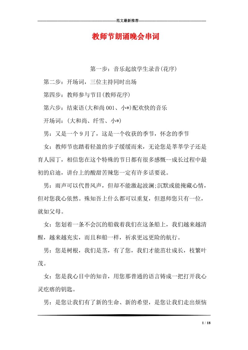 教师节朗诵晚会串词.doc_第1页