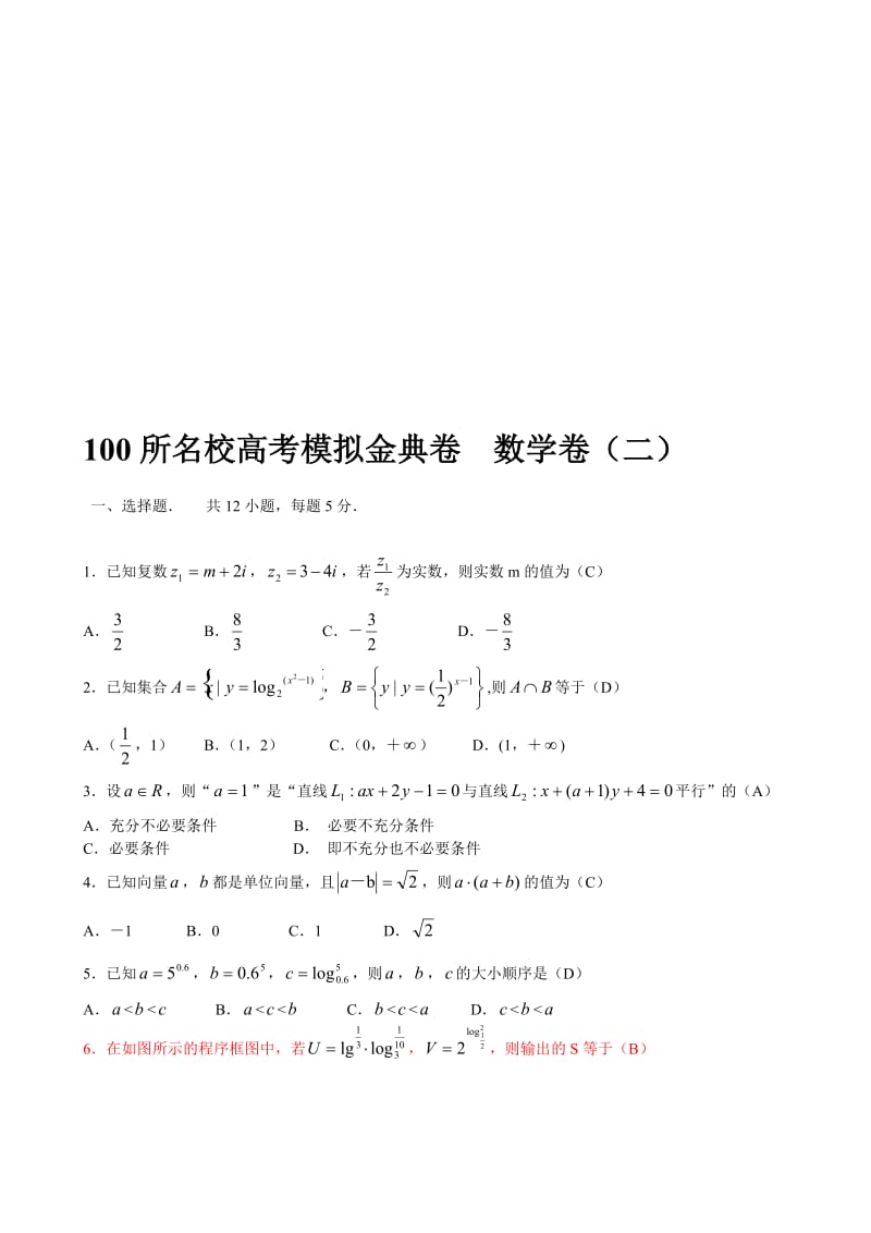 100所名校高考模拟金典卷--数学卷(二)名师制作优质教学资料.doc_第1页