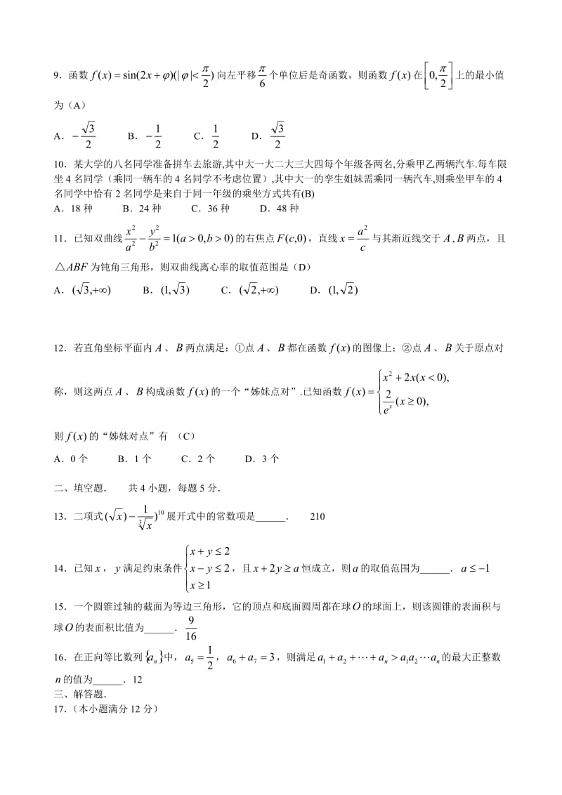 100所名校高考模拟金典卷--数学卷(二)名师制作优质教学资料.doc_第3页