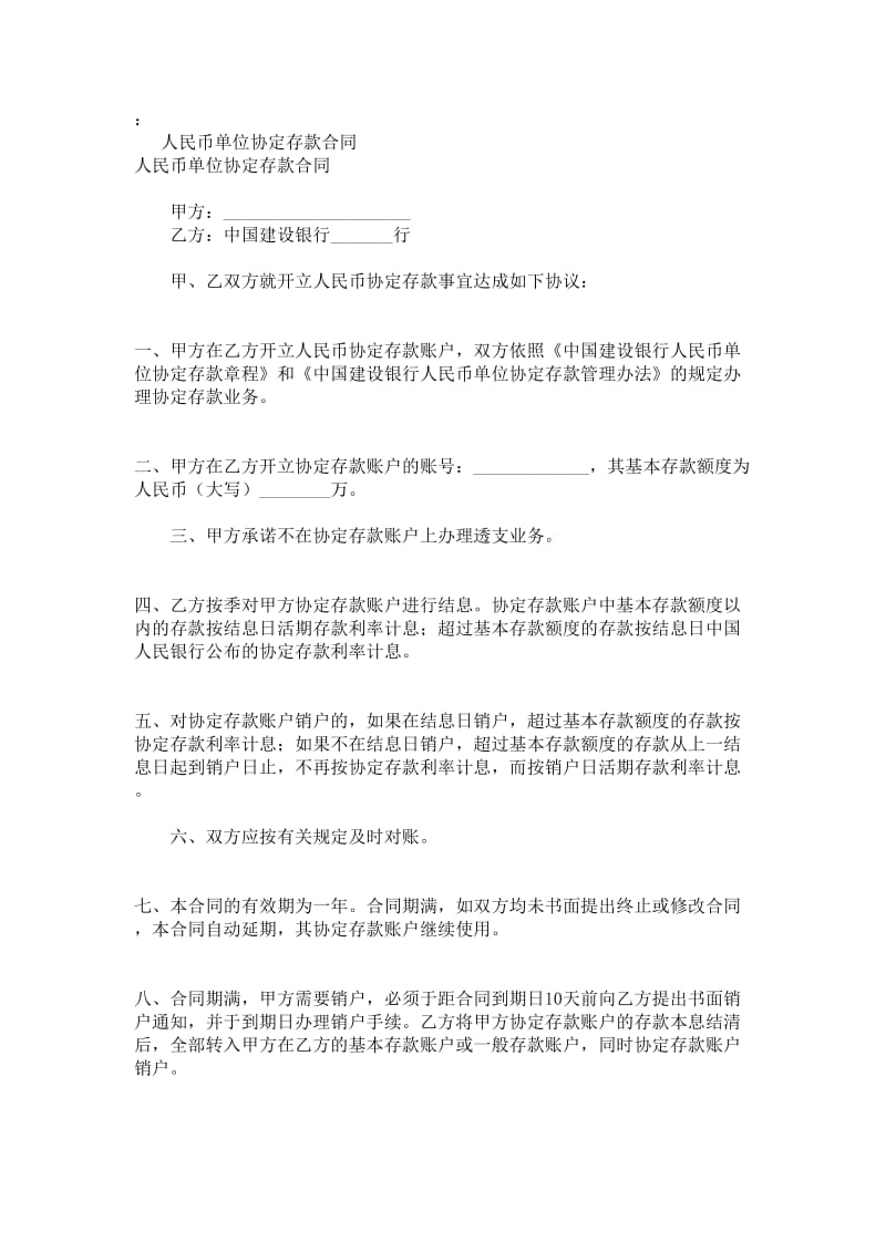 人民币单位协定存款合同.doc_第1页