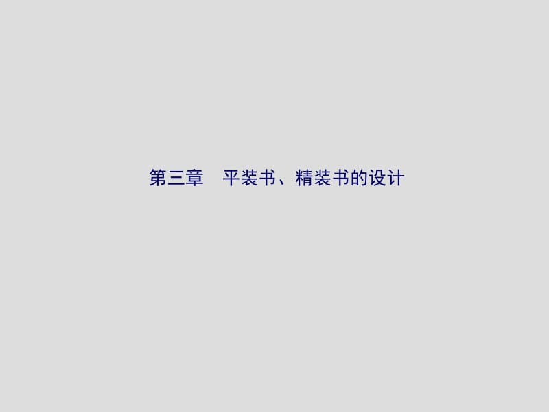 概念书籍设计名师制作优质教学资料.ppt_第1页