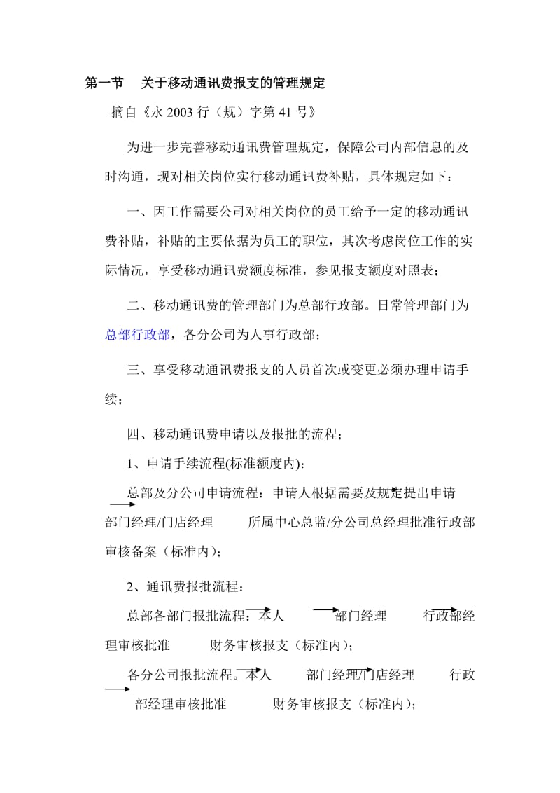 关于移动通讯费报支的管理规定.doc_第1页