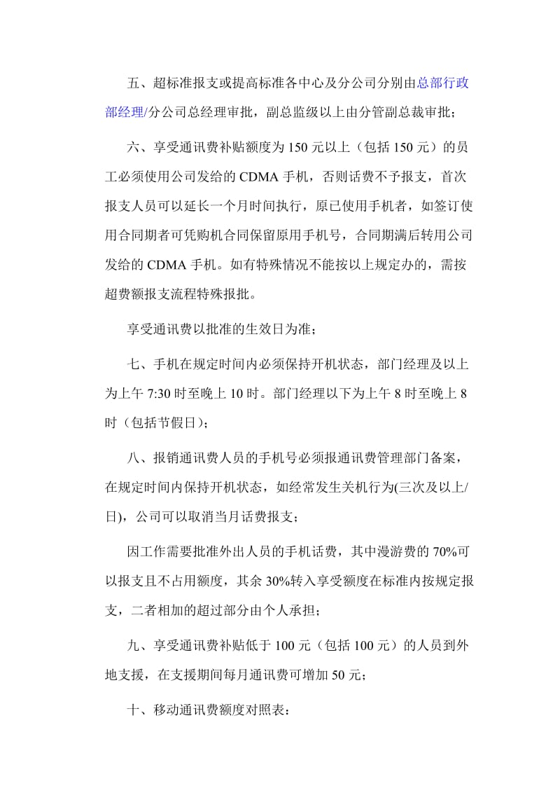 关于移动通讯费报支的管理规定.doc_第2页