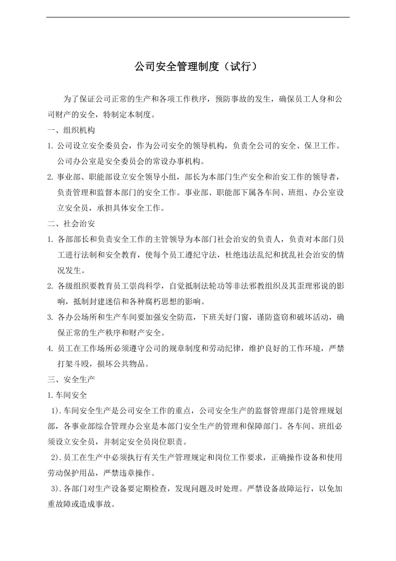 公司安全管理制度.doc.doc_第1页