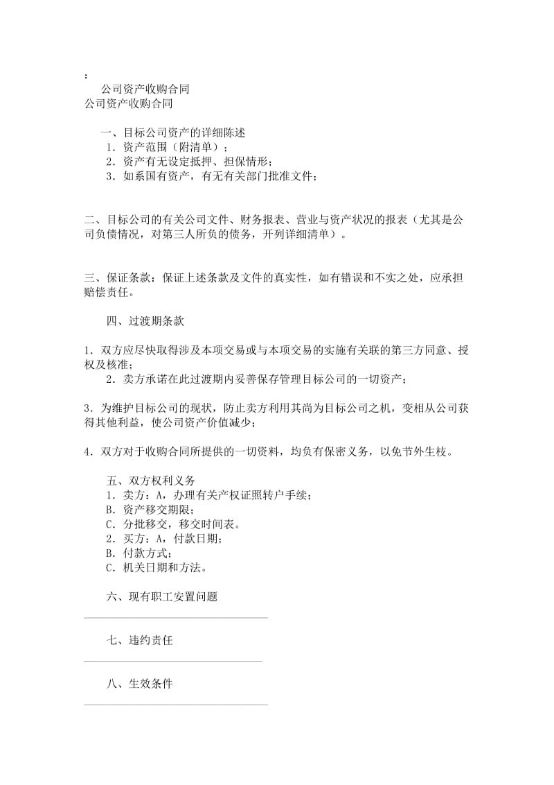 公司资产收购条约.doc_第1页