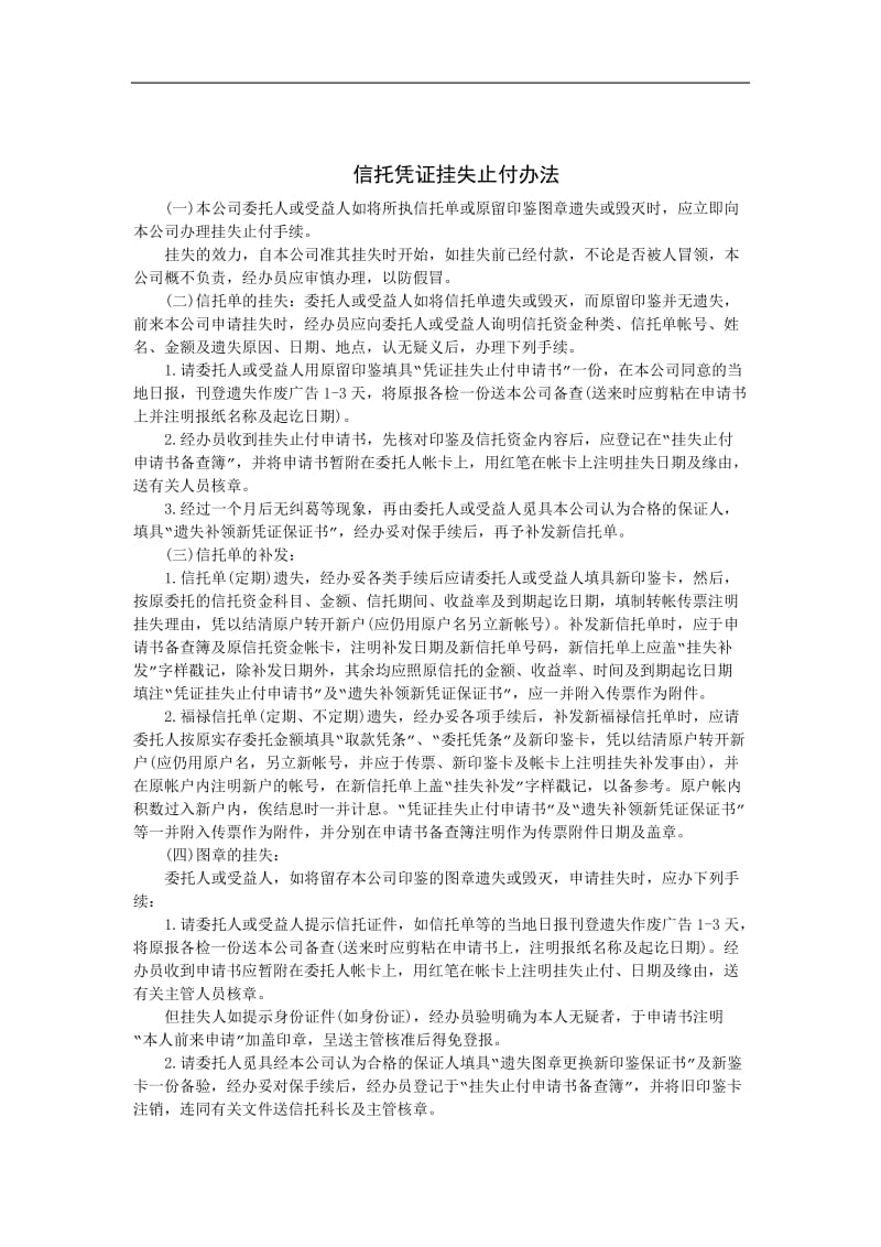 信托凭证挂失止付办法doc.doc_第1页