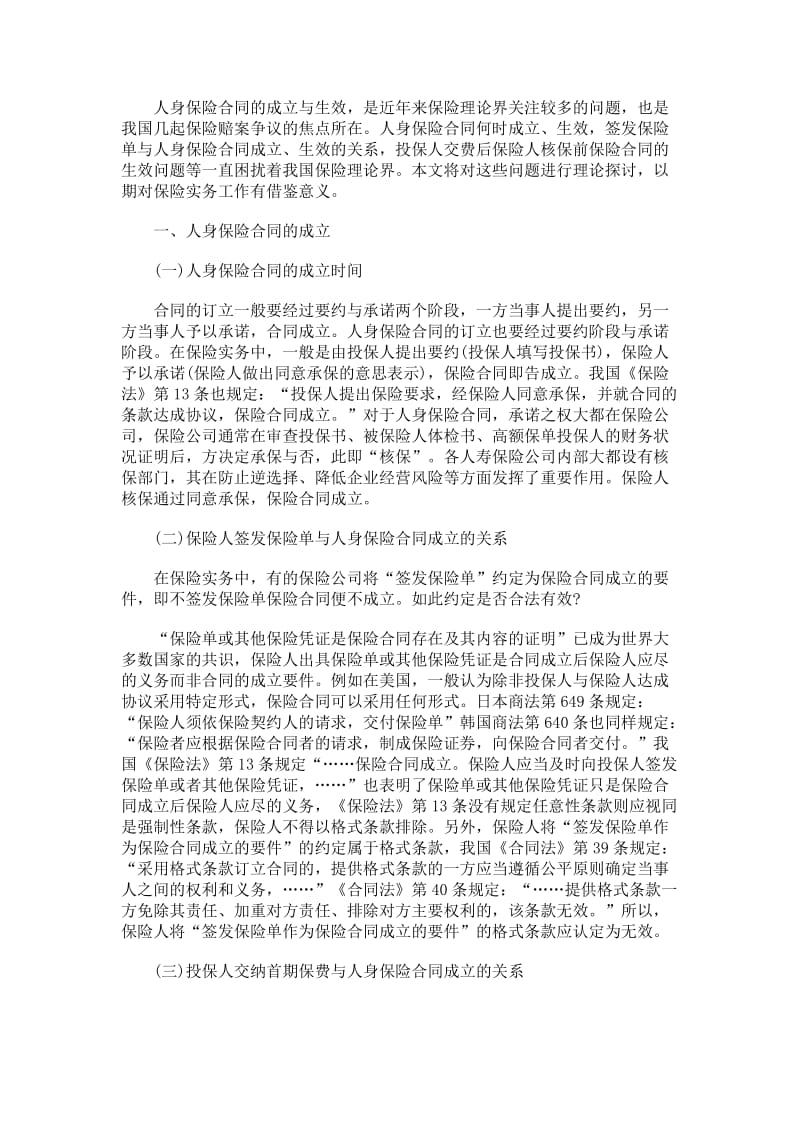 人身保险合同成立与生效问题.doc_第1页