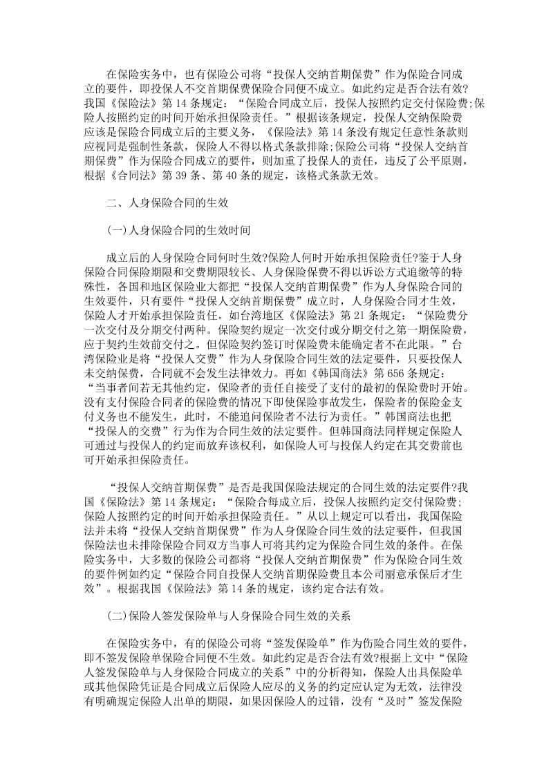 人身保险合同成立与生效问题.doc_第2页