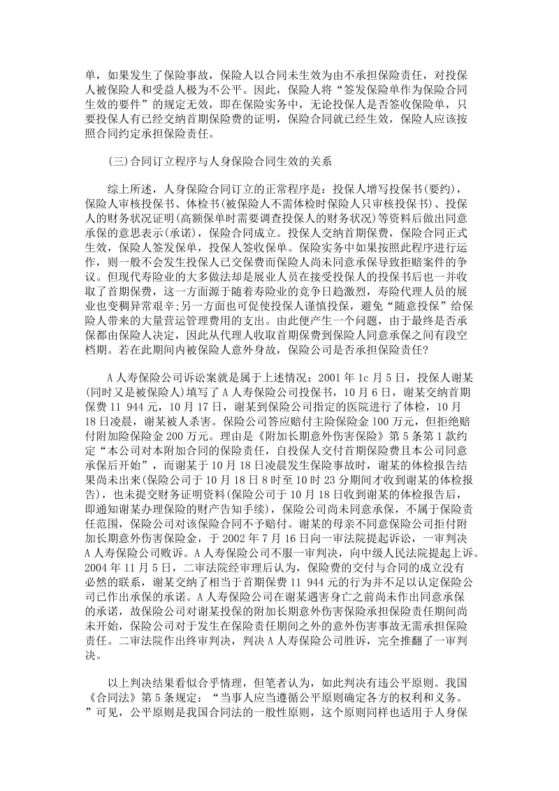 人身保险合同成立与生效问题.doc_第3页