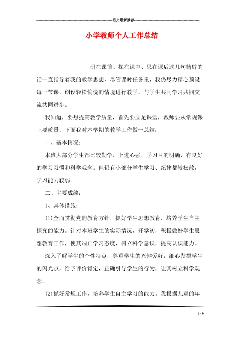 小学教师个人工作总结.doc_第1页