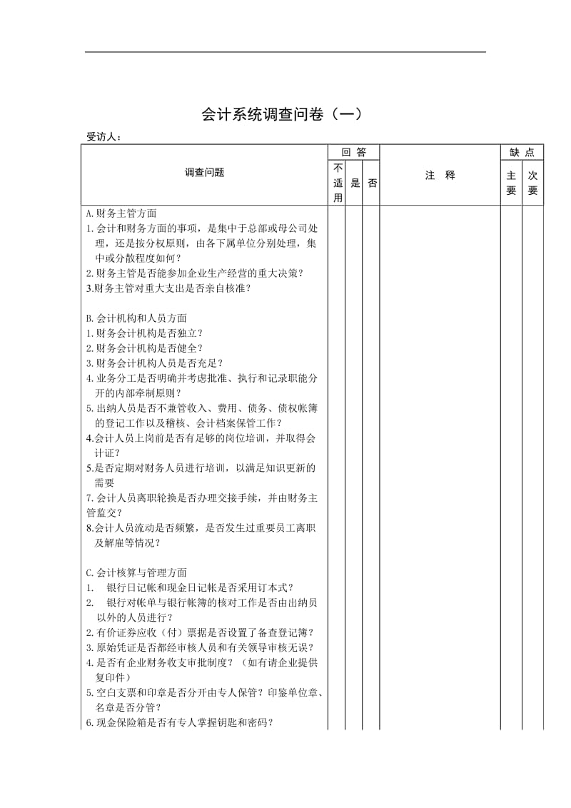 会计系统调查问卷doc.doc_第1页