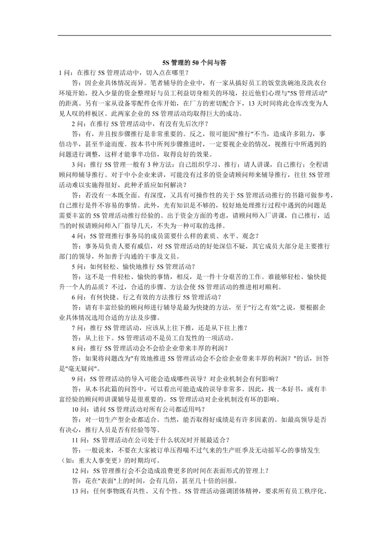 5S管理的50个问与答(doc 5).doc_第1页