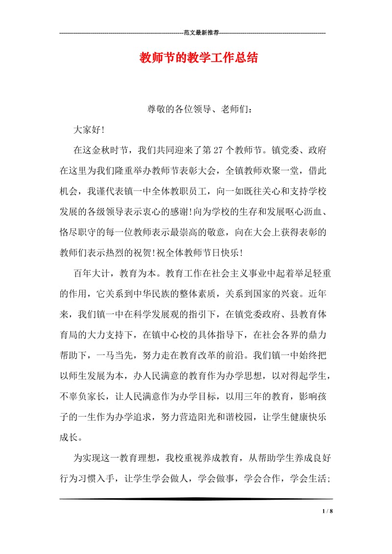 教师节的教学工作总结.doc_第1页