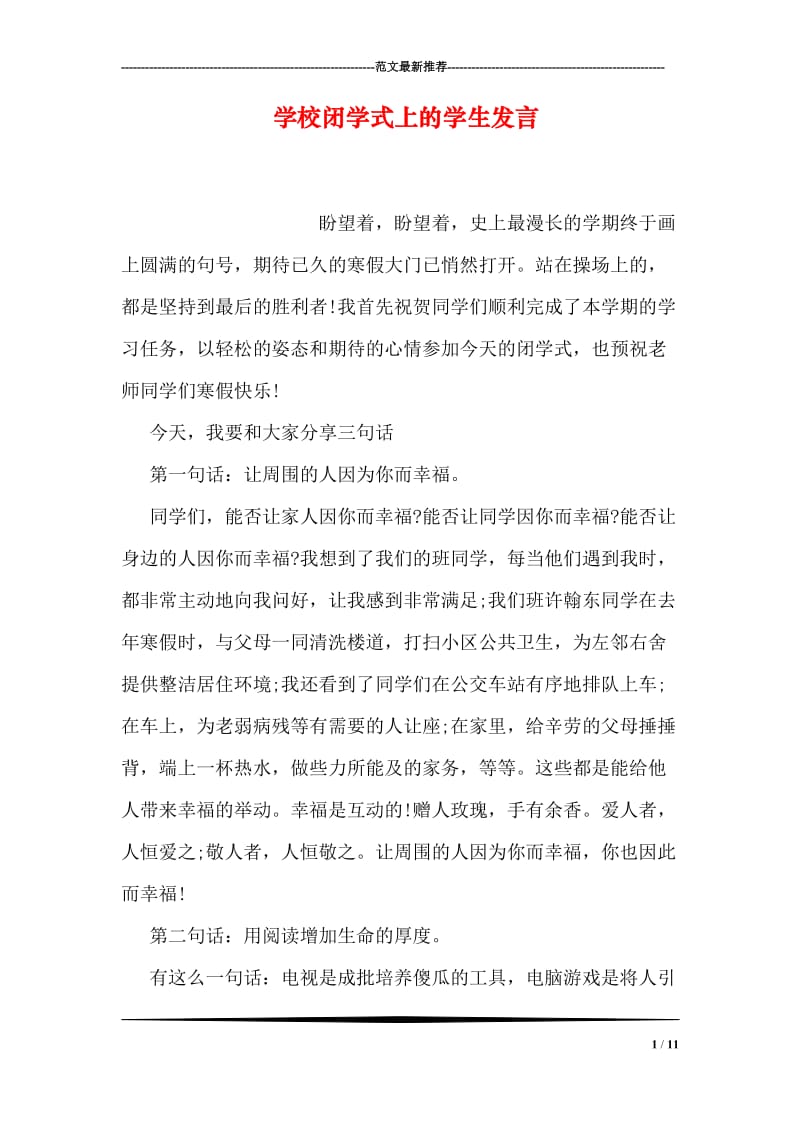 学校闭学式上的学生发言.doc_第1页