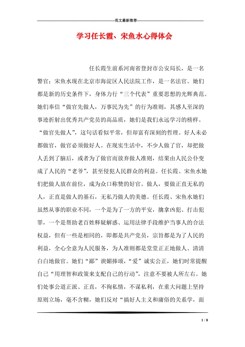 学习任长霞、宋鱼水心得体会.doc_第1页