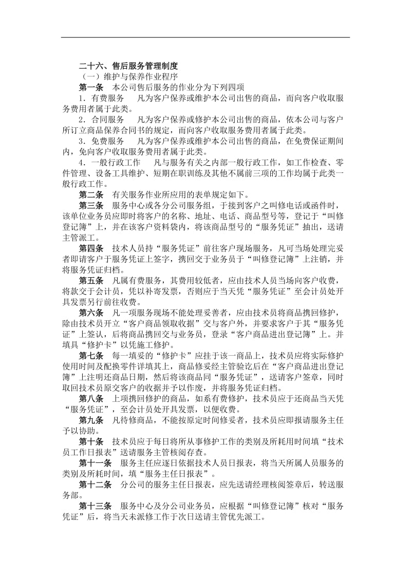 二十六、售后服务管理制度.doc_第1页