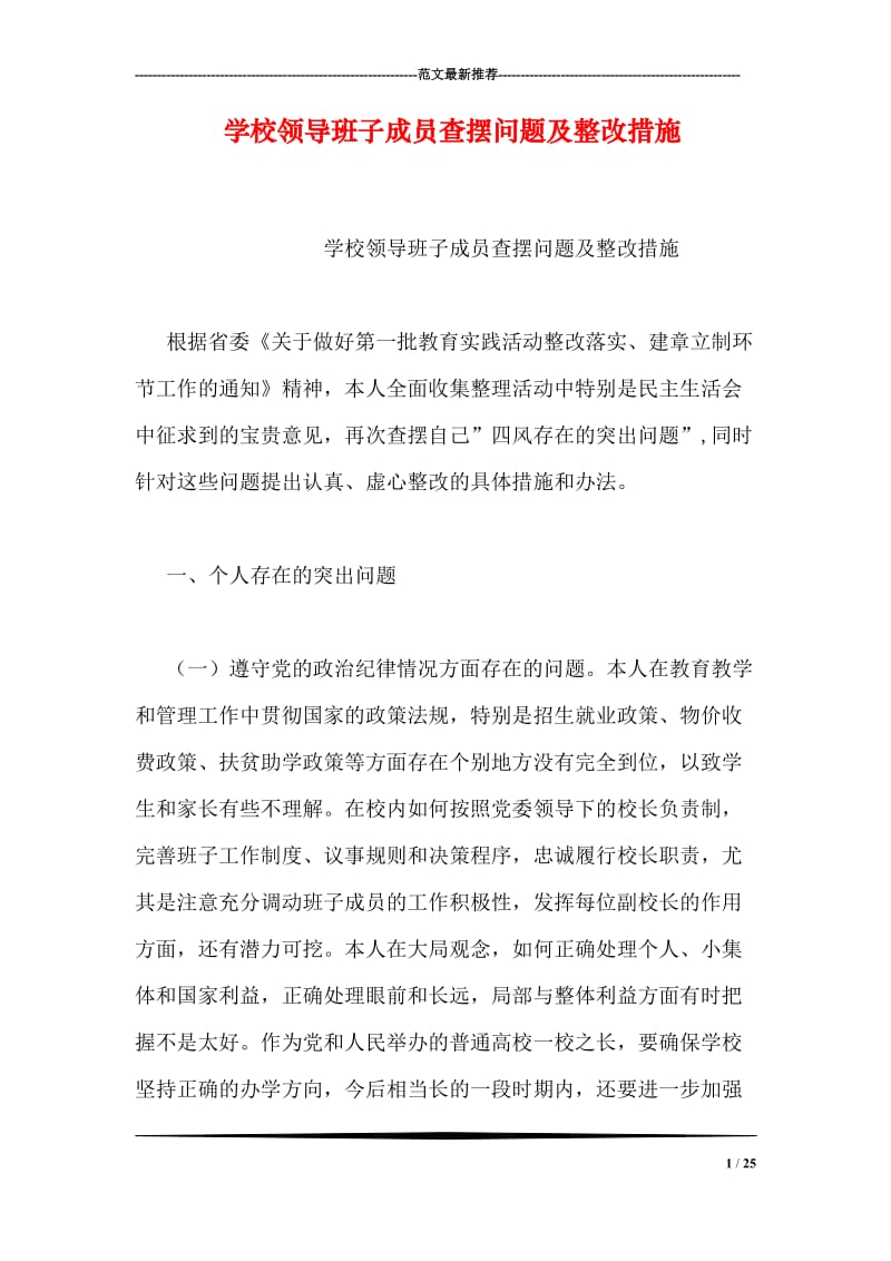 学校领导班子成员查摆问题及整改措施.doc_第1页