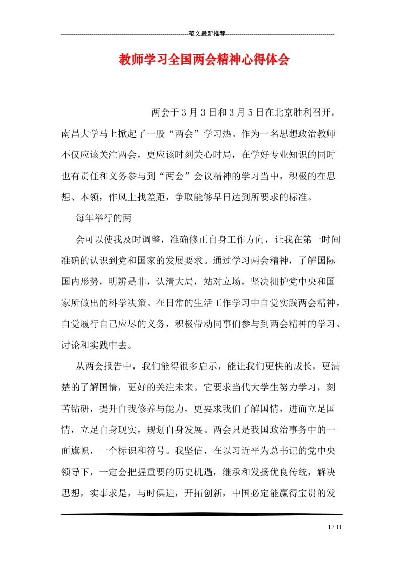 教师学习全国两会精神心得体会.doc_第1页