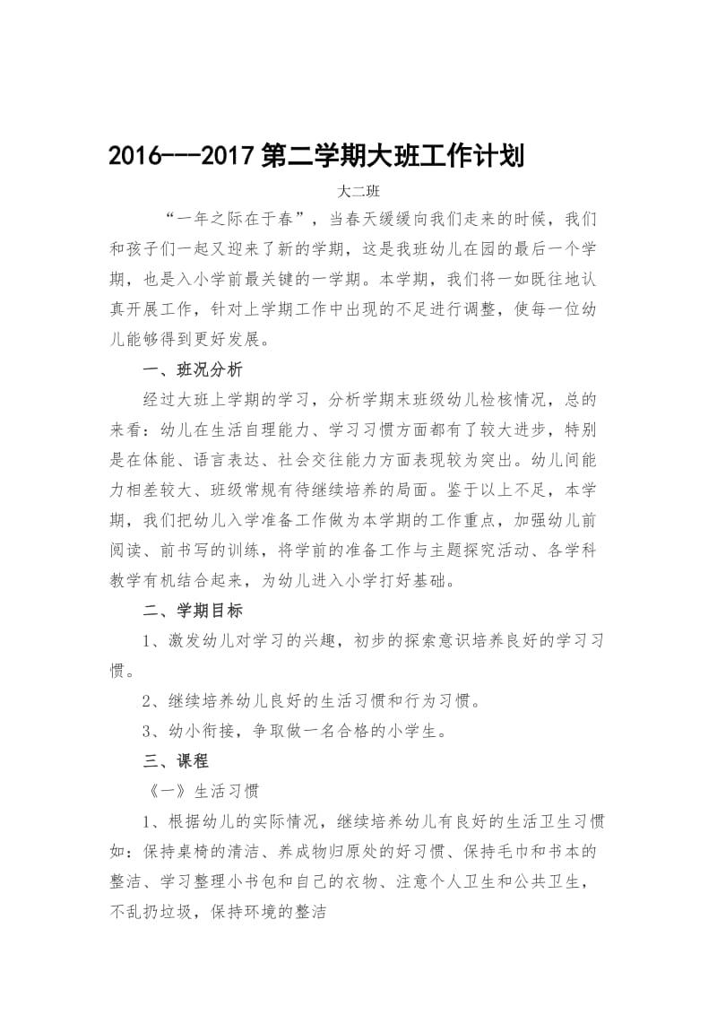 ----2017大班下学期工作计划名师制作优质教学资料.doc_第1页