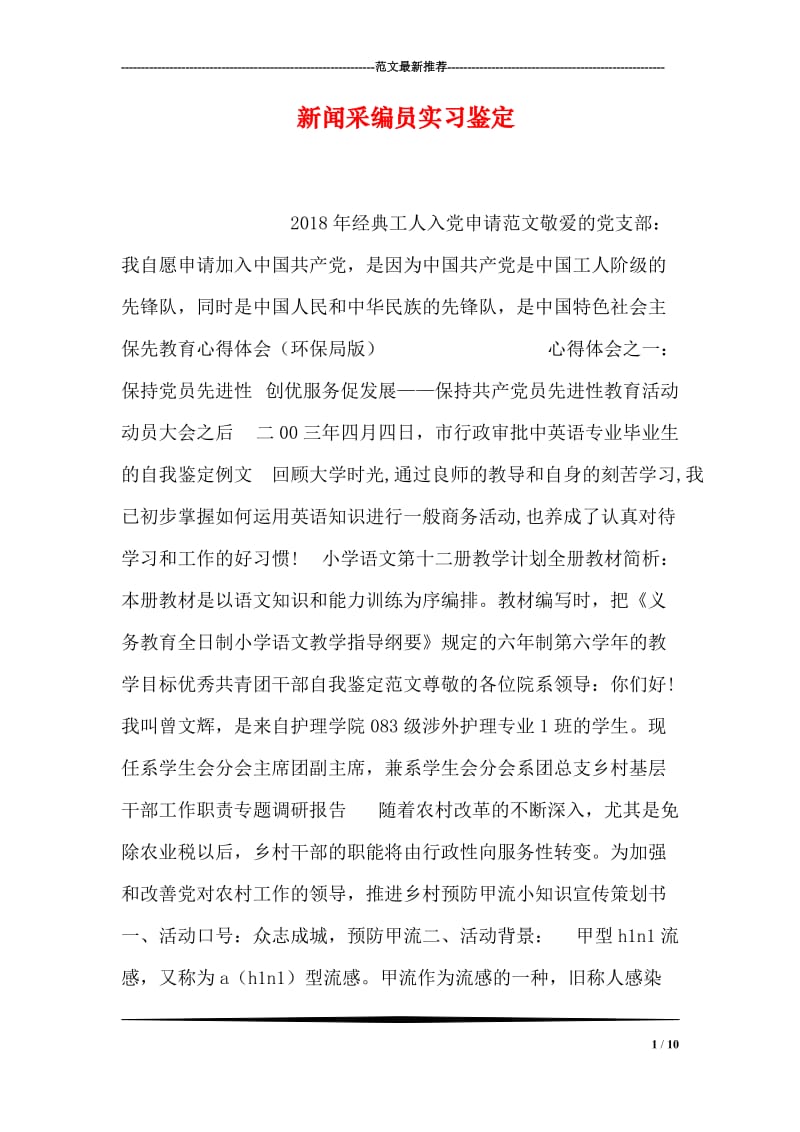 新闻采编员实习鉴定.doc_第1页