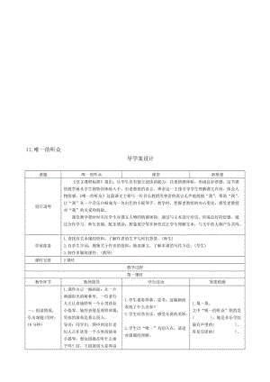 11《唯一的听众》导学案设名师制作优质教学资料.doc