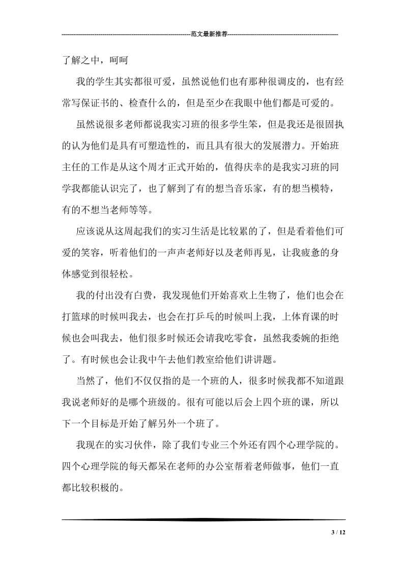 教育教学实习总结.doc_第3页