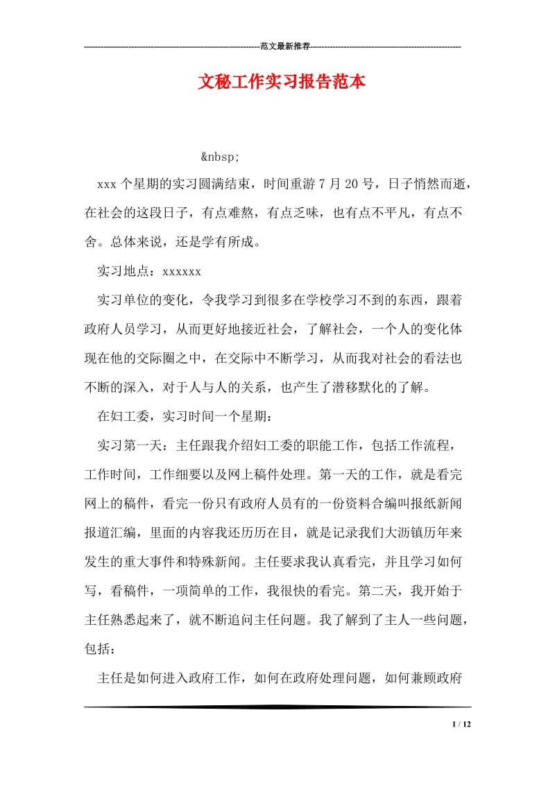 文秘工作实习报告范本.doc_第1页