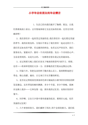 小学毕业给朋友的毕业赠言.doc