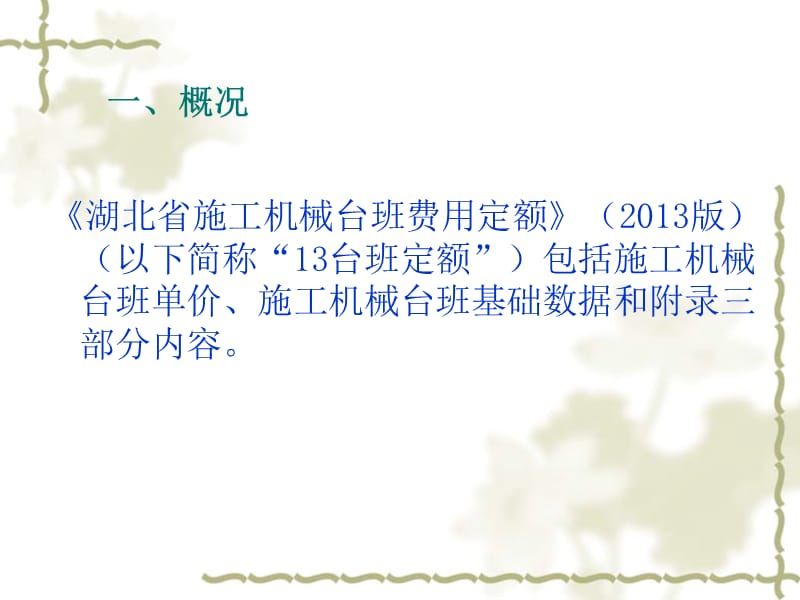 湖北省机械台班费用定额2013编制说明名师制作优质教学资料.ppt_第2页