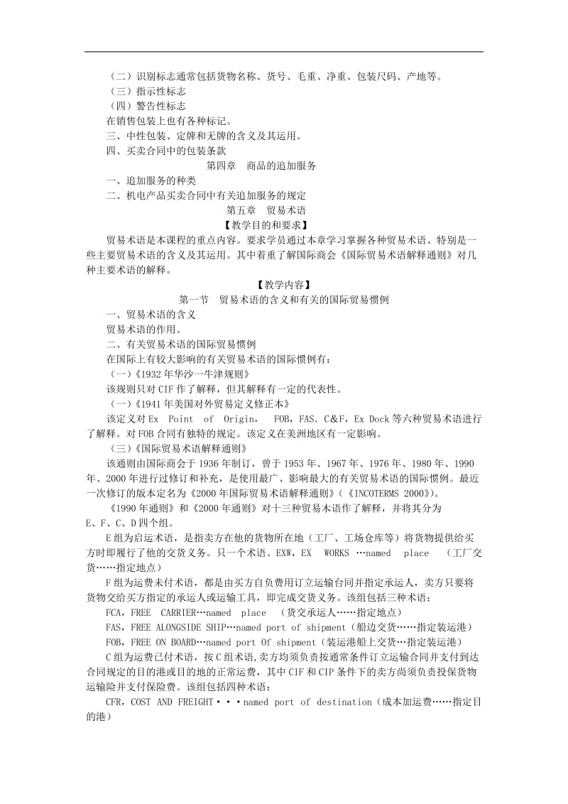 MBA国际贸易实务教学大纲（DOC12页）.doc_第3页