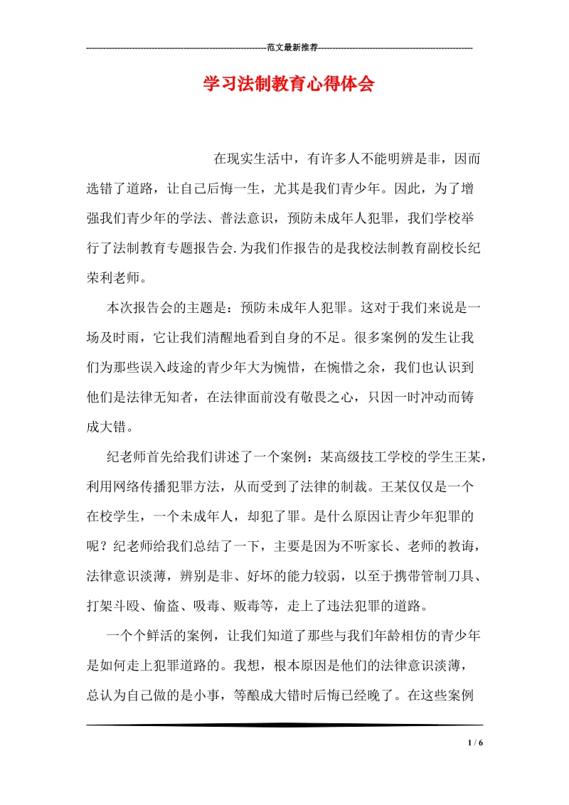 学习法制教育心得体会.doc_第1页