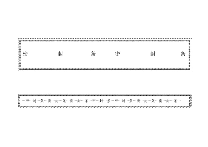 (可直接打印)标书密封条格式名师制作优质教学资料.doc_第2页