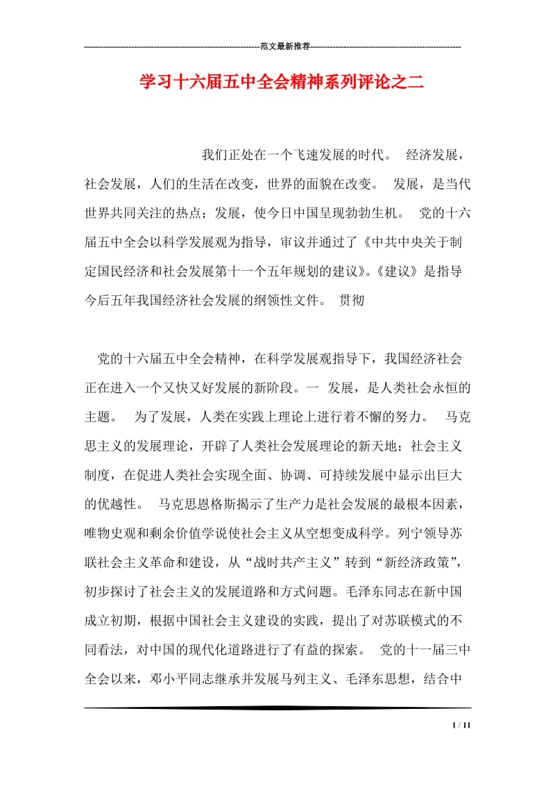 学习十六届五中全会精神系列评论之二.doc_第1页