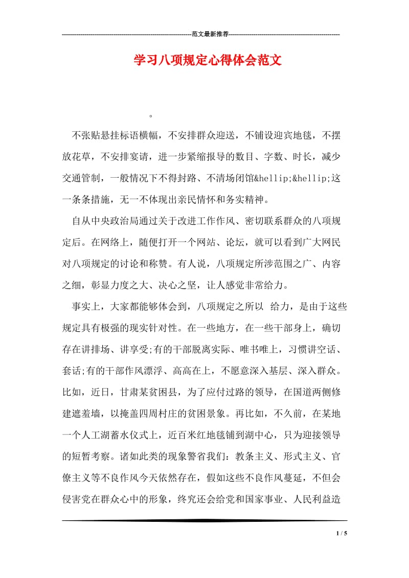 学习八项规定心得体会范文_4.doc_第1页