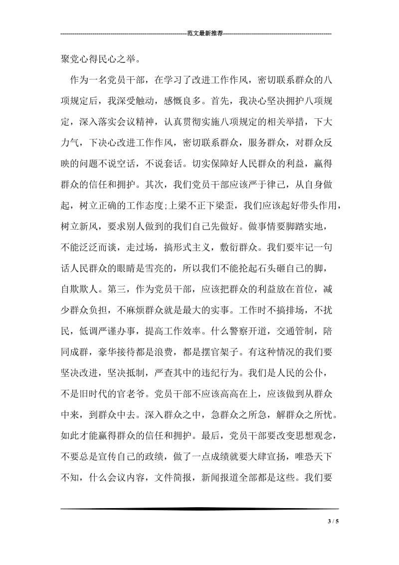 学习八项规定心得体会范文_4.doc_第3页