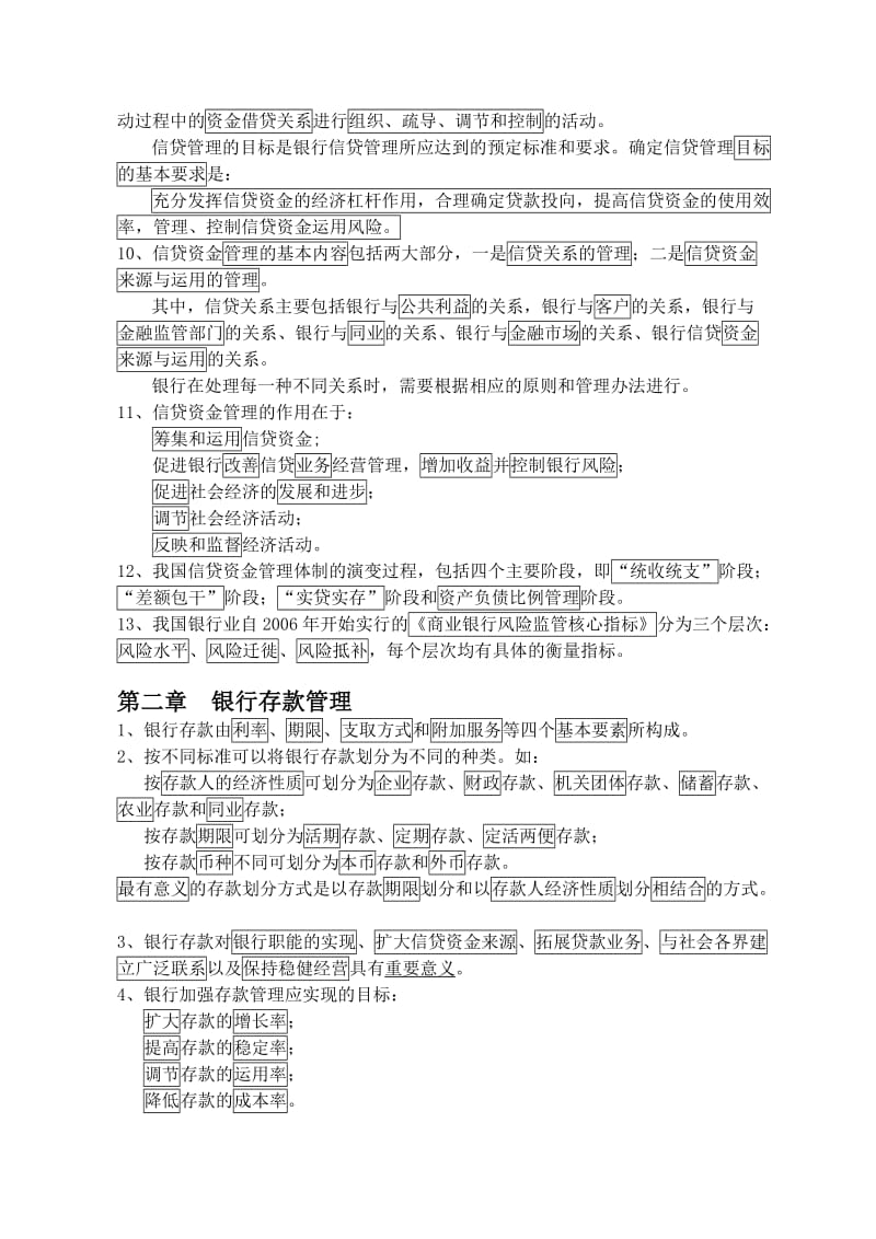 2010版-自考-《银行信贷管理学》-各章小结名师制作优质教学资料.doc_第2页