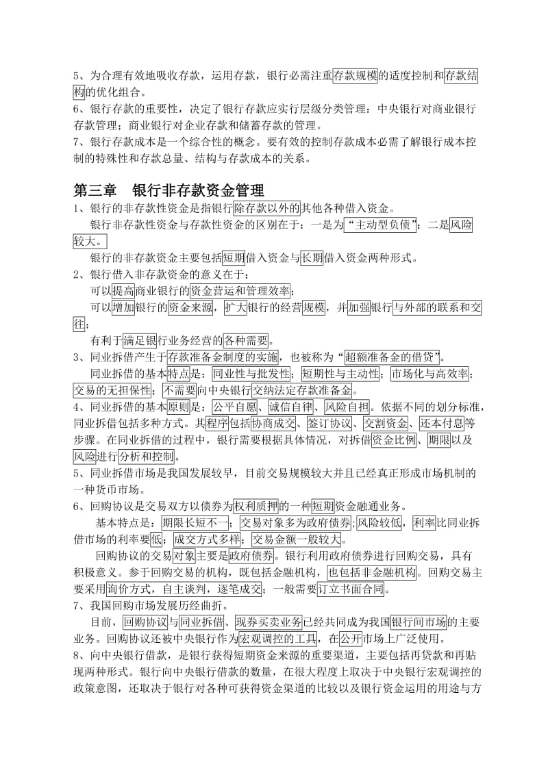 2010版-自考-《银行信贷管理学》-各章小结名师制作优质教学资料.doc_第3页