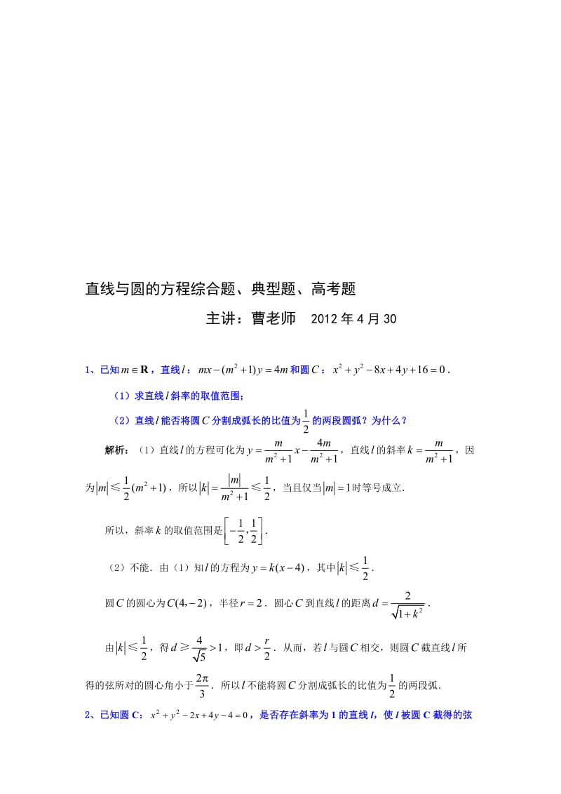 高考直线与圆的方程综合题、典型题名师制作优质教学资料.doc_第1页