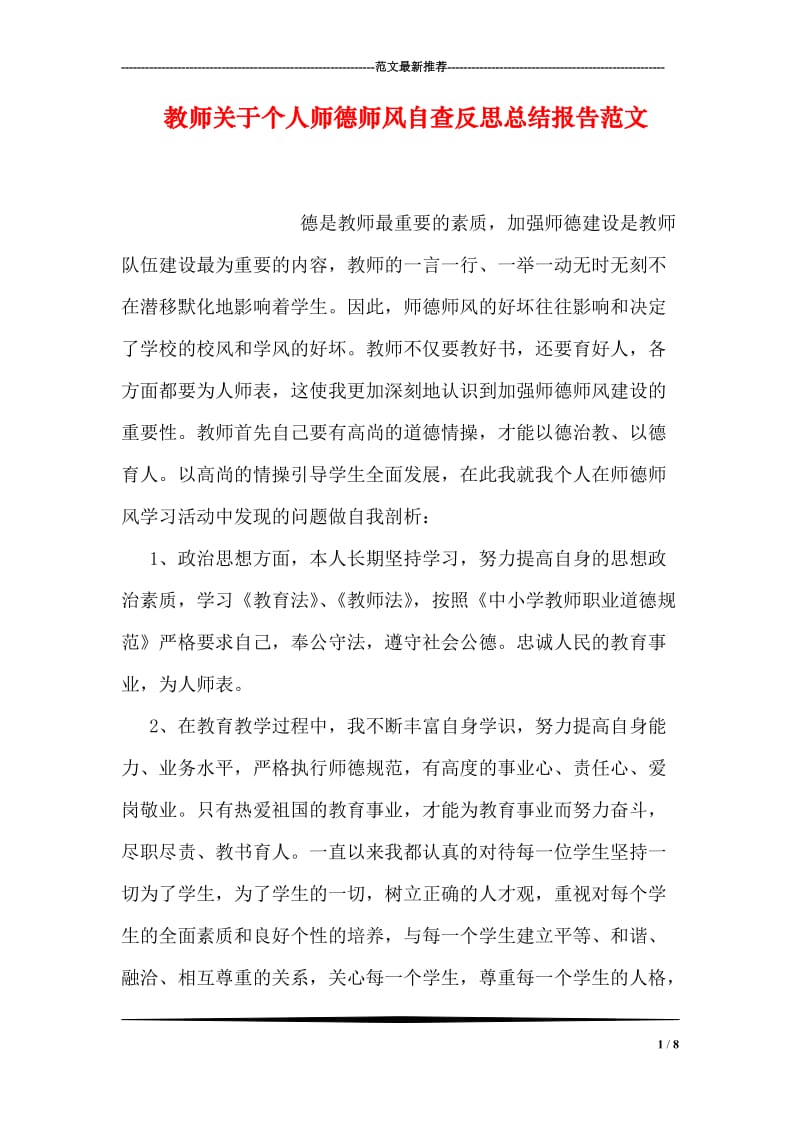 教师关于个人师德师风自查反思总结报告范文.doc_第1页