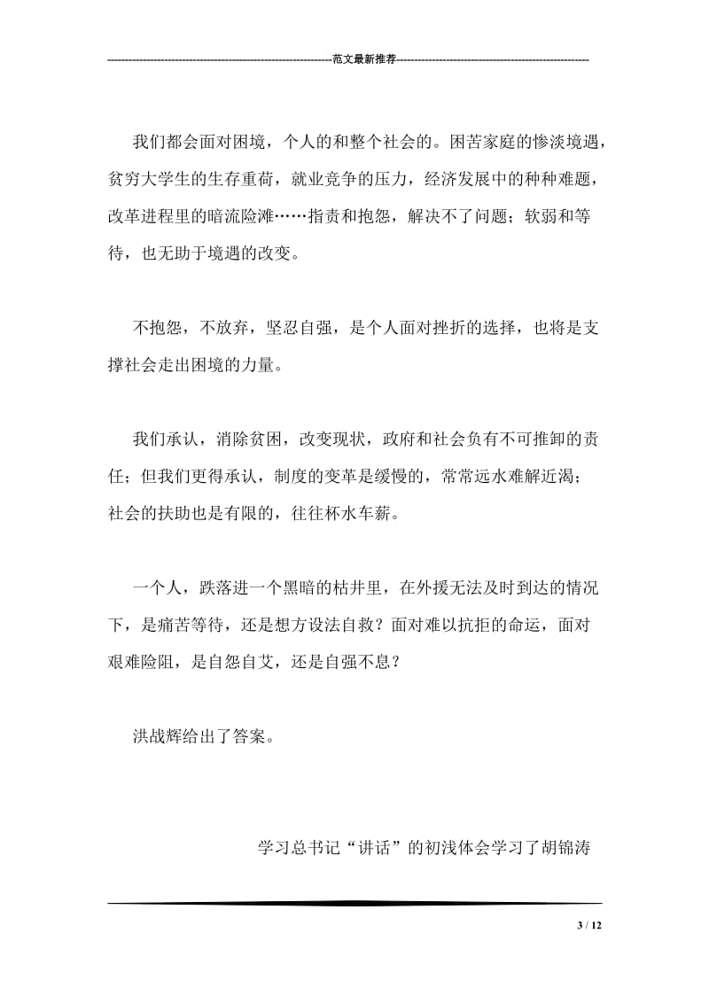 学习洪战辉心得体会.doc_第3页