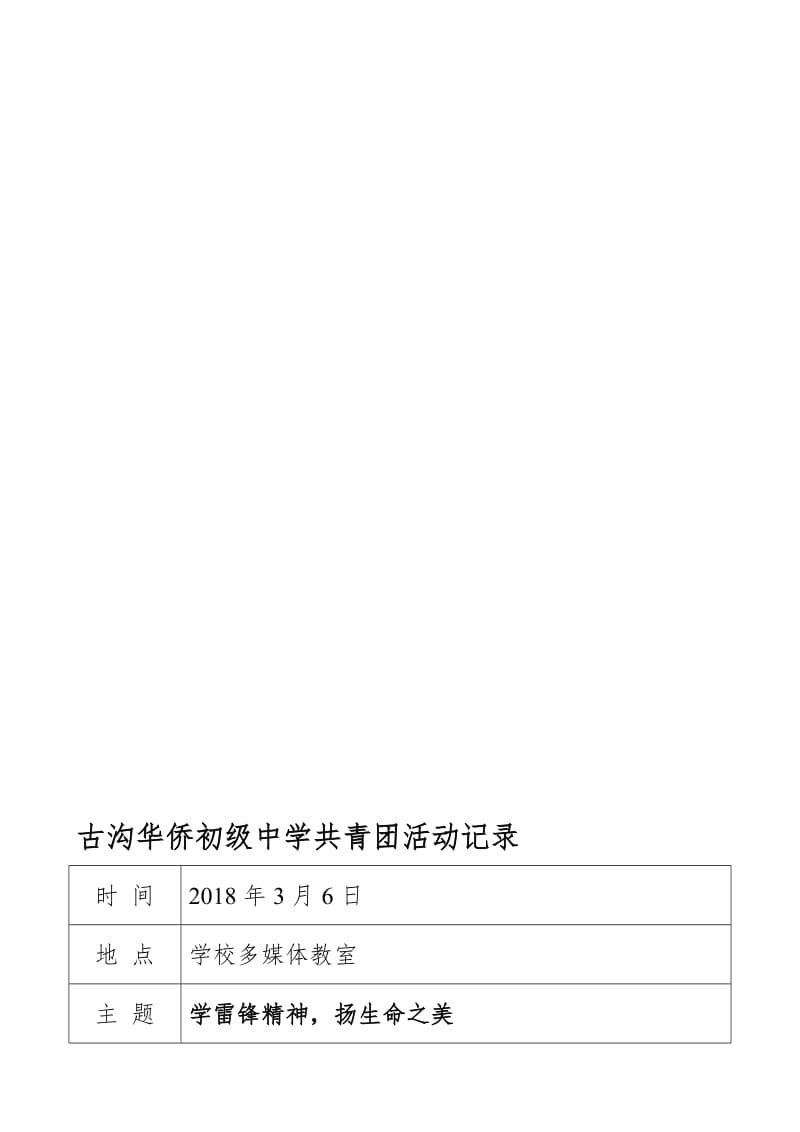 2017-2018学年第二学期古沟初中共青团活动记录名师制作优质教学资料.doc_第1页