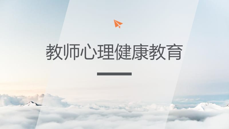 教师心理健康教育名师制作优质教学资料.ppt_第1页