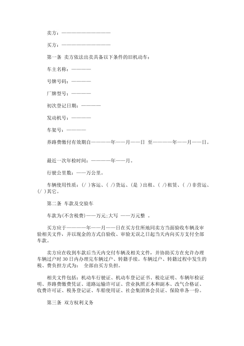 二手汽车买卖合同文本内容.doc_第1页