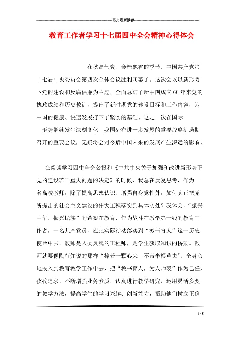 教育工作者学习十七届四中全会精神心得体会.doc_第1页