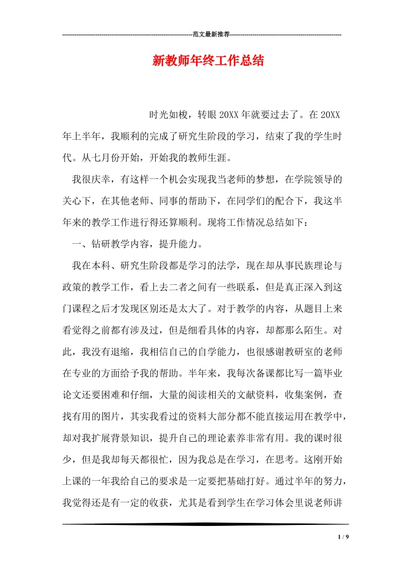 新教师年终工作总结.doc_第1页