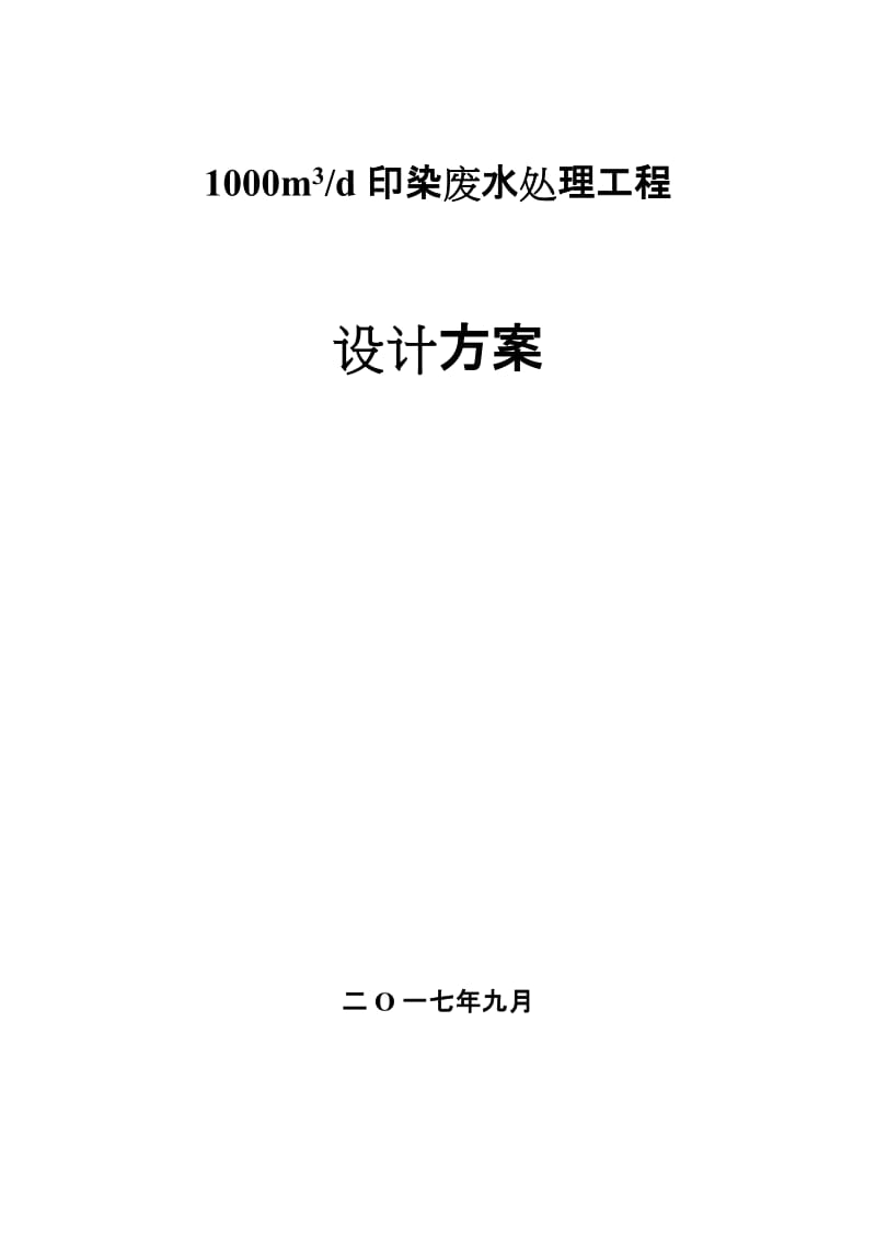 1000吨印染废水处理工程设计方案名师制作优质教学资料.doc_第1页