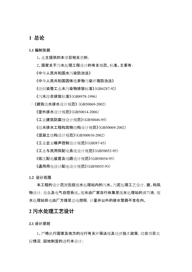 1000吨印染废水处理工程设计方案名师制作优质教学资料.doc_第2页