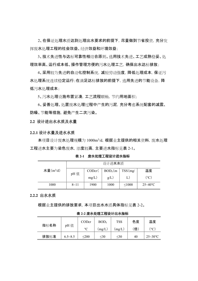 1000吨印染废水处理工程设计方案名师制作优质教学资料.doc_第3页