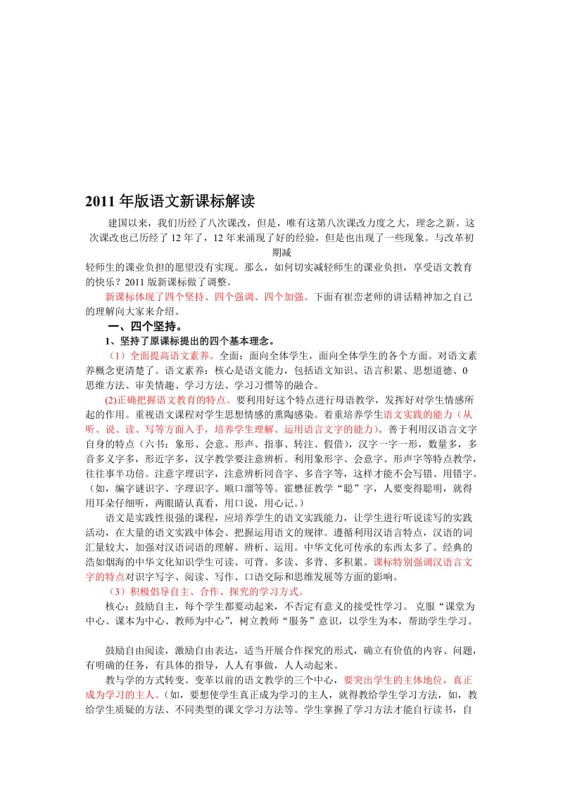 2011版语文课标解读名师制作优质教学资料.doc_第1页