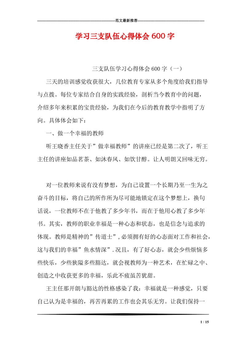 学习三支队伍心得体会600字.doc_第1页